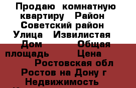 Продаю 1комнатную квартиру › Район ­ Советский район › Улица ­ Извилистая › Дом ­ 11/1 › Общая площадь ­ 39 › Цена ­ 2 300 000 - Ростовская обл., Ростов-на-Дону г. Недвижимость » Квартиры продажа   